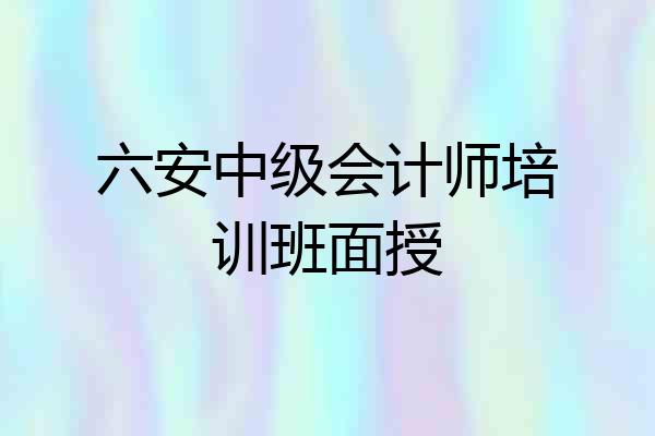 六安中级会计师培训班面授