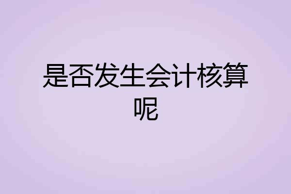 是否发生会计核算呢