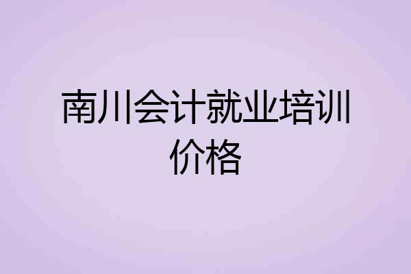 南川会计就业培训价格