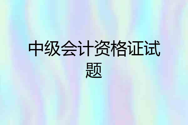 中级会计资格证试题