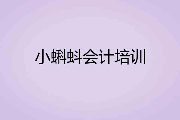 小蝌蚪会计培训