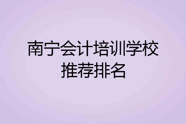 南宁会计培训学校推荐排名