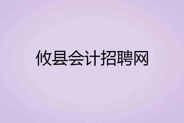 攸县会计招聘网