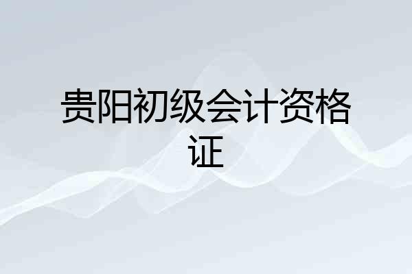 贵阳初级会计资格证