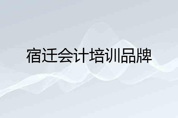 宿迁会计培训品牌