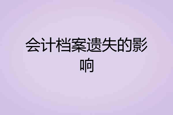 会计档案遗失的影响