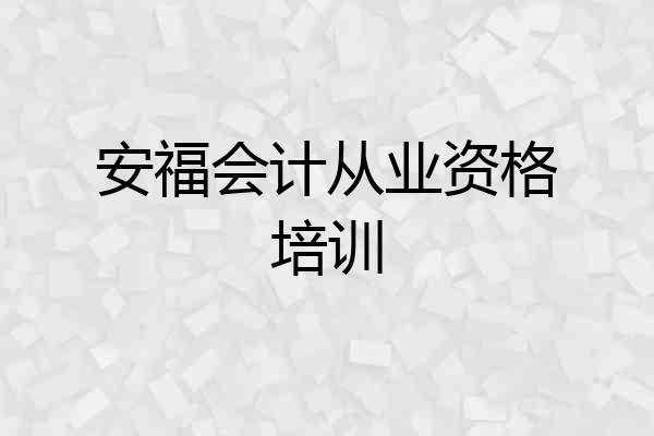 安福会计从业资格培训