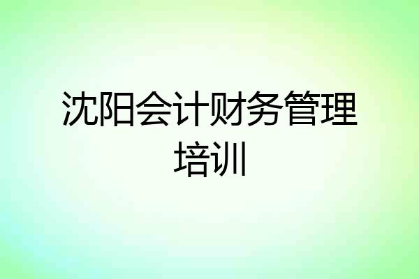 沈阳会计财务管理培训