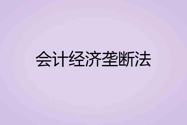 会计经济垄断法