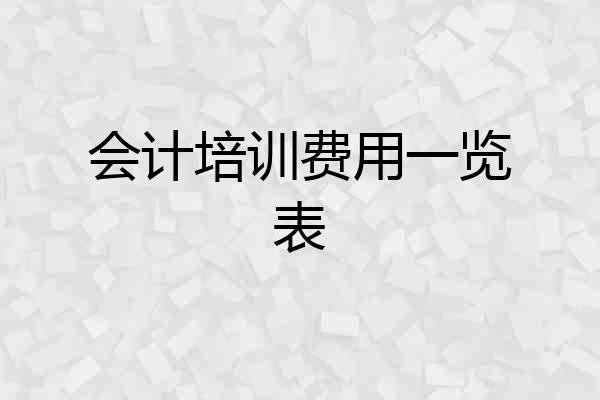 会计培训费用一览表