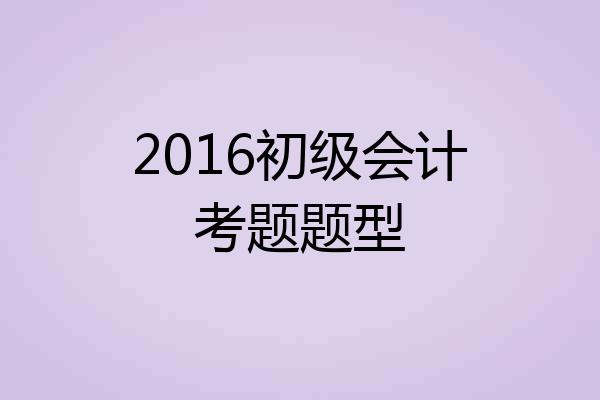 2016初级会计考题题型