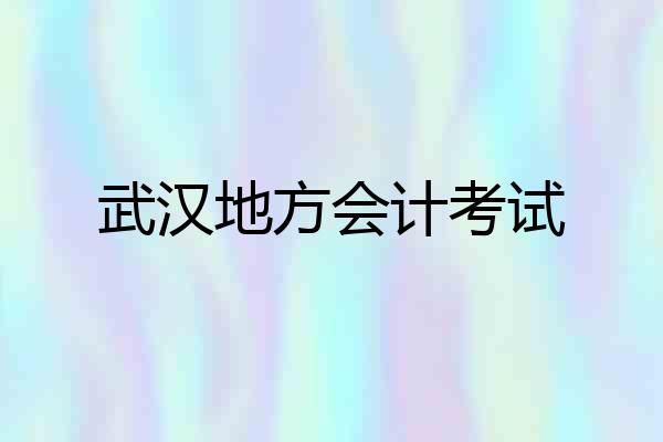 武汉地方会计考试
