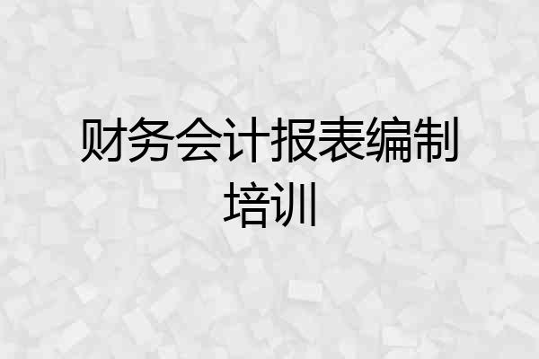 财务会计报表编制培训