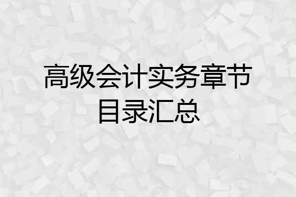 高级会计实务章节目录汇总