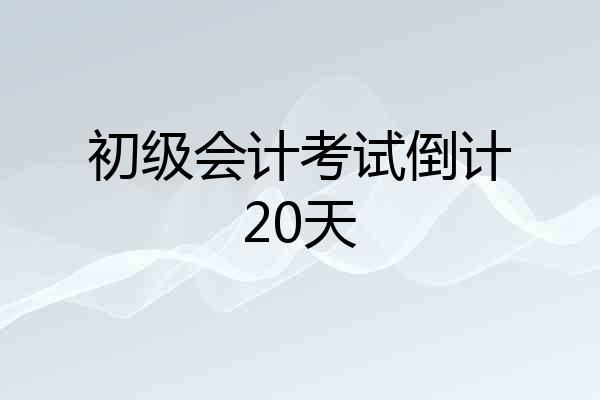初级会计考试倒计20天
