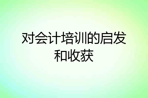 对会计培训的启发和收获