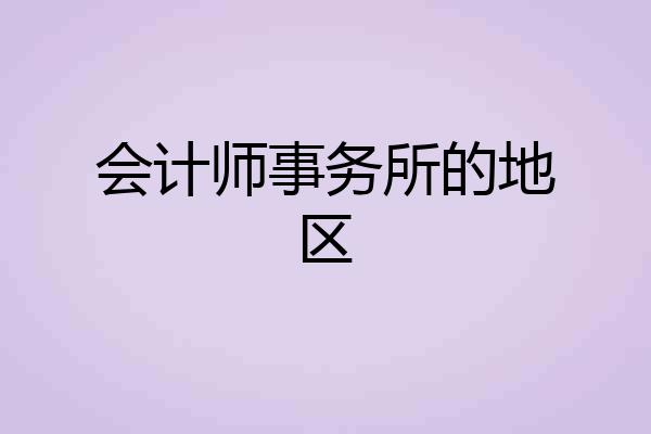 会计师事务所的地区