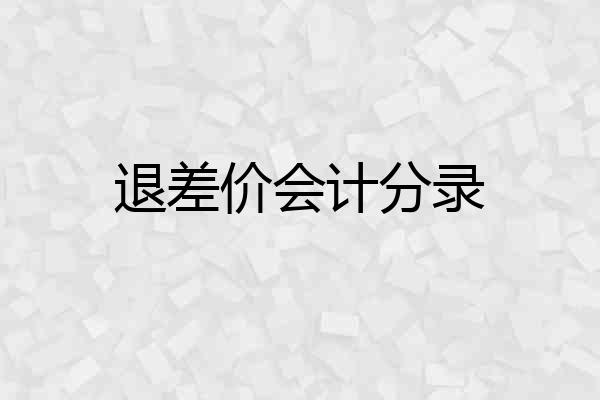 退差价会计分录