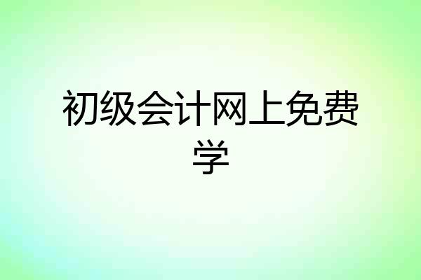 初级会计网上免费学