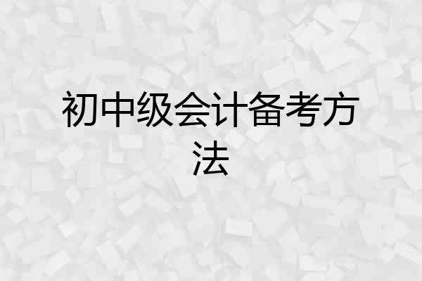 初中级会计备考方法