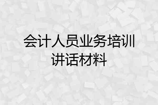 会计人员业务培训讲话材料