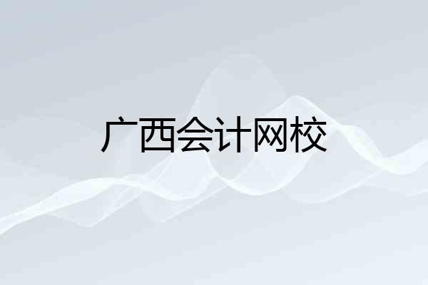 广西会计网校