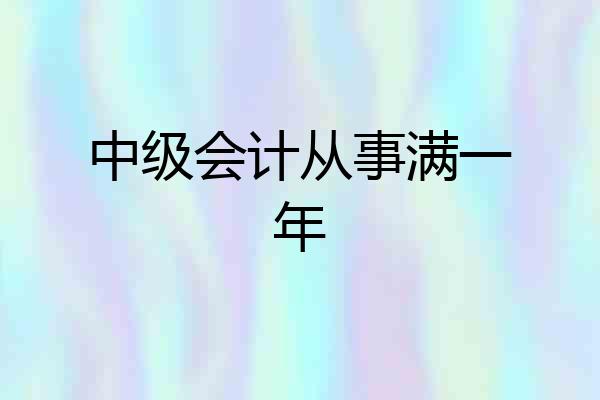 中级会计从事满一年