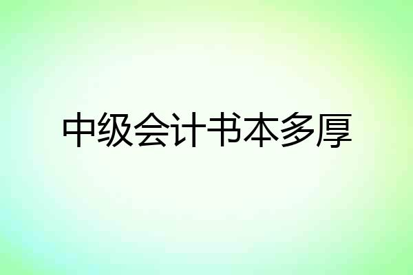 中级会计书本多厚