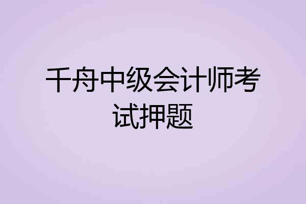 千舟中级会计师考试押题