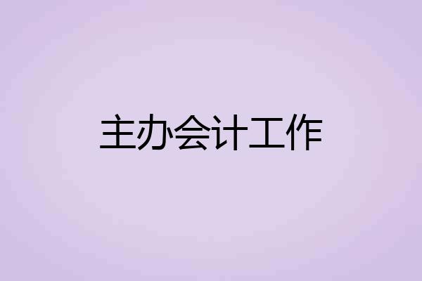 主办会计工作