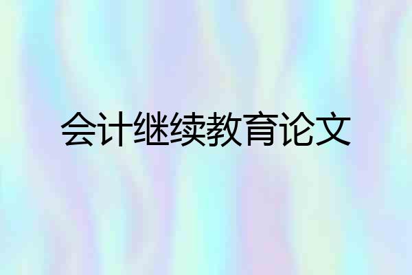 会计继续教育论文