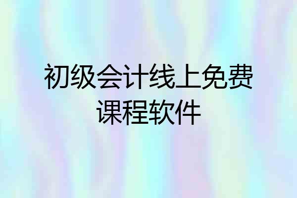 初级会计线上免费课程软件