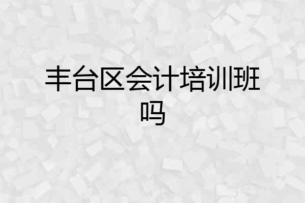 丰台区会计培训班吗