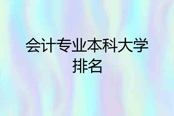 会计专业本科大学排名