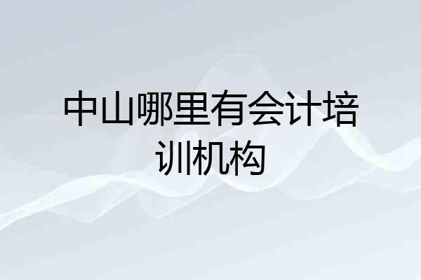 中山哪里有会计培训机构