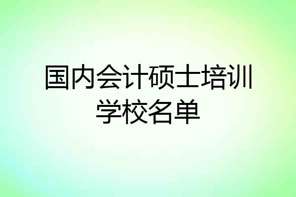 国内会计硕士培训学校名单