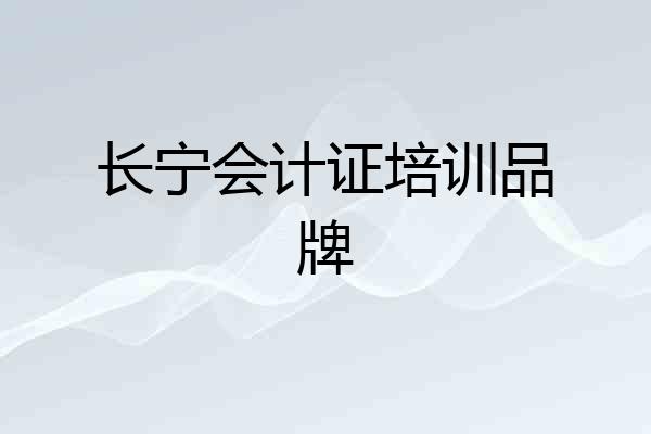 长宁会计证培训品牌