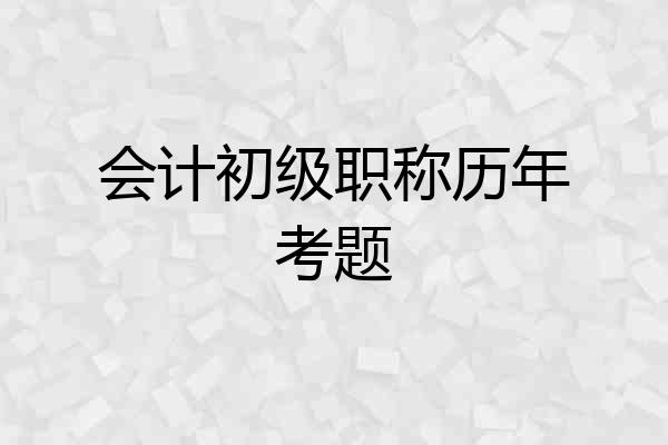 会计初级职称历年考题