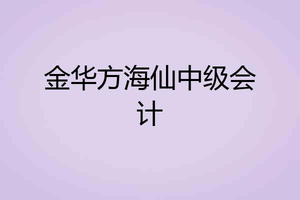 金华方海仙中级会计