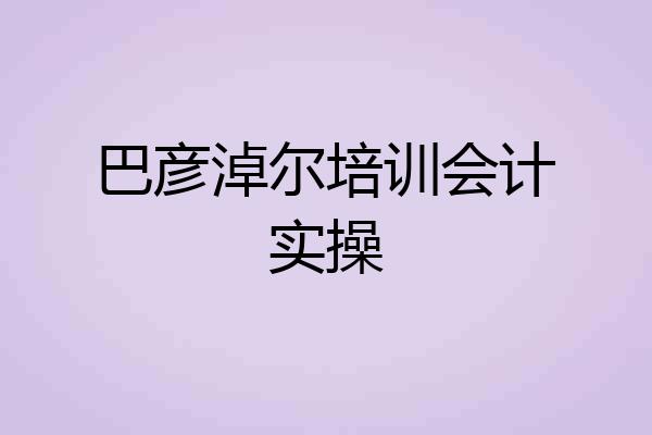 巴彦淖尔培训会计实操