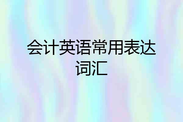 会计英语常用表达词汇
