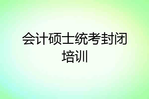 会计硕士统考封闭培训