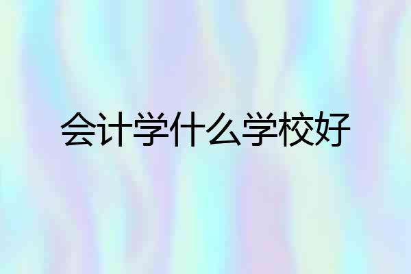 会计学什么学校好