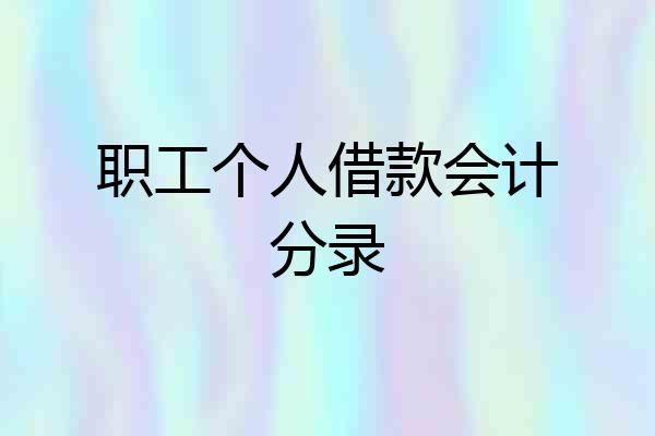 职工个人借款会计分录