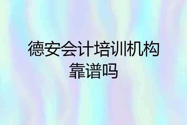 德安会计培训机构靠谱吗