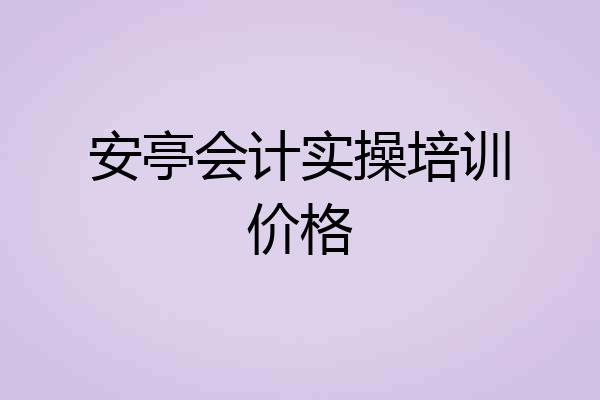 安亭会计实操培训价格