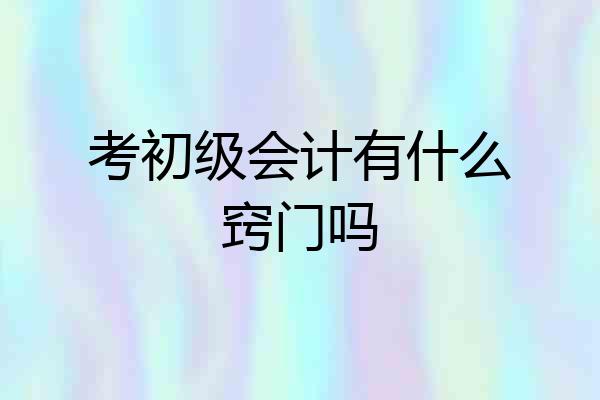考初级会计有什么窍门吗