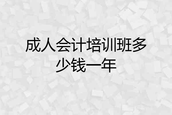 成人会计培训班多少钱一年