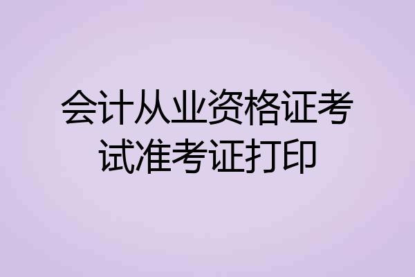 会计从业资格证考试准考证打印