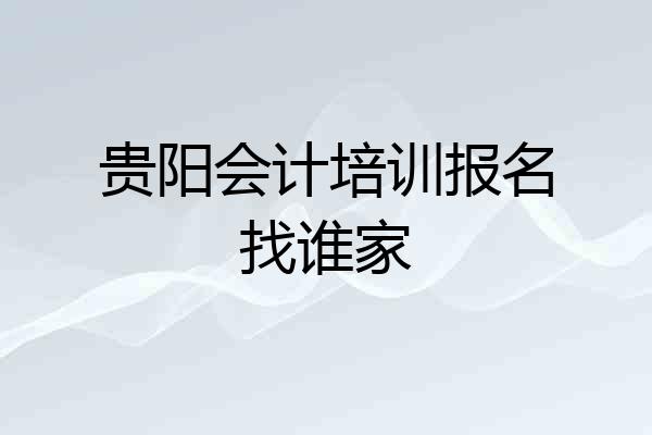 贵阳会计培训报名找谁家